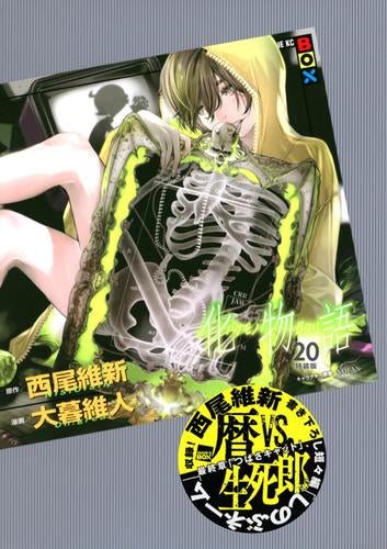 化物語(20) 特装版