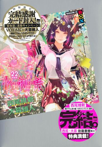 化物語(22) 特装版