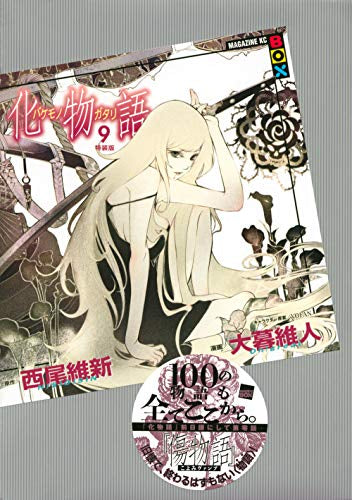 化物語(9) 特装版