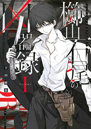 櫛山石尾の凶器録(1巻 最新刊)