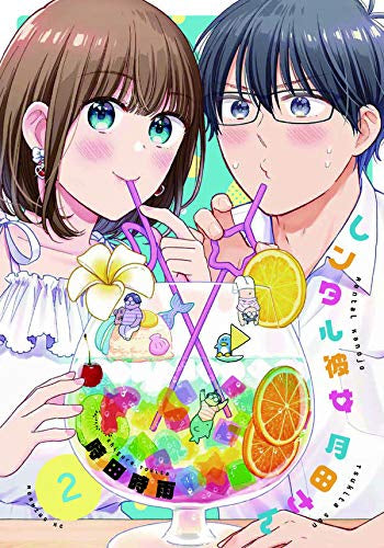 レンタル彼女月田さん (1-2巻 全巻)