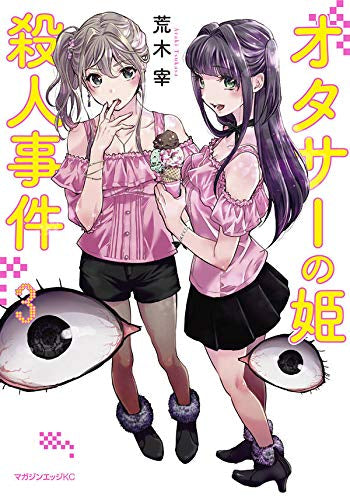 オタサーの姫殺人事件(1-3巻 最新刊)