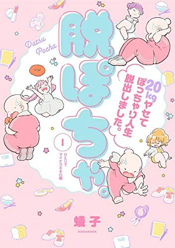 脱ぽちゃ。20kgヤセてぽっちゃり人生脱出しました。 (1巻 全巻)