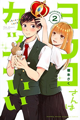 ヨウコさんはカッコいい(1-2巻 最新刊)