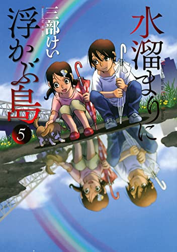 水溜まりに浮かぶ島(1-5巻 全巻)