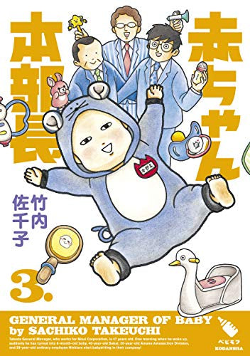 赤ちゃん本部長(1-3巻 全巻)