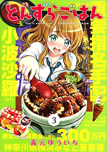 とんずらごはん(1-3巻 最新刊)