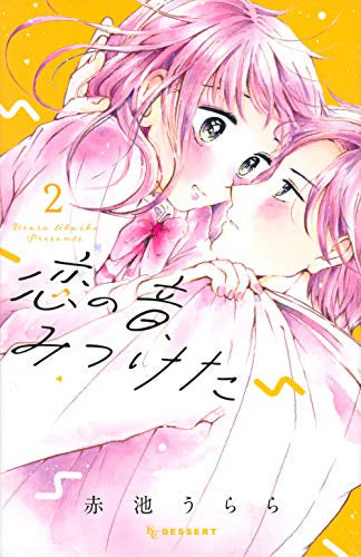 恋の音、みつけた(1-2巻 全巻)