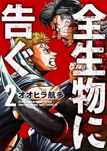 全生物に告ぐ(1-2巻 最新刊)