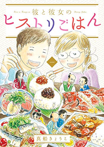 彼と彼女のヒストリごはん(1巻 最新刊)