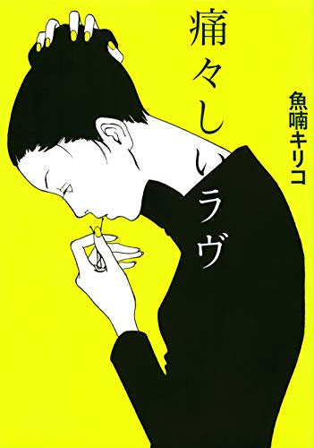 痛々しいラヴ (1巻 全巻)