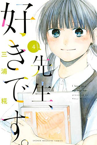 先生、好きです。(1-4巻 全巻)