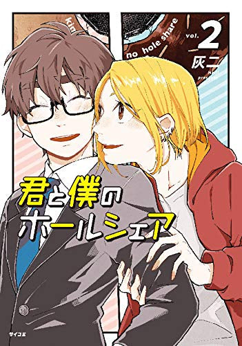 君と僕のホールシェア(1-2巻 最新刊)