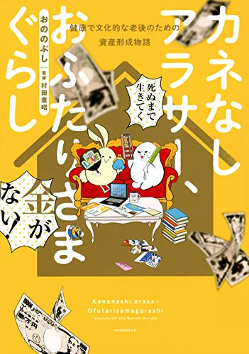 カネなしアラサー、おふたりさまぐらし~健康で文化的な老後のための資産形成物語~ (1巻 全巻)