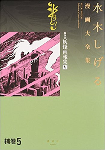 【入荷予約】水木しげる漫画大全集 補巻(5) 媒体別妖怪画報集V【予約:2018年5月2日発売予定】