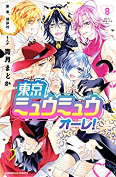 ◆特典あり◆東京ミュウミュウ オーレ! (1-8巻 全巻)