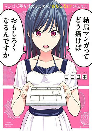 マンガで夢を叶えるための”おもしろい”の伝え方 (1巻 全巻)
