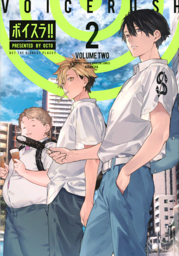 ボイスラ!!(1-2巻 最新刊)