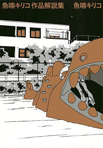 魚喃キリコ 作品解説集 (1巻 全巻)