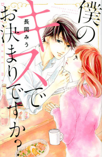 僕のキスでお決まりですか? (1巻 全巻)