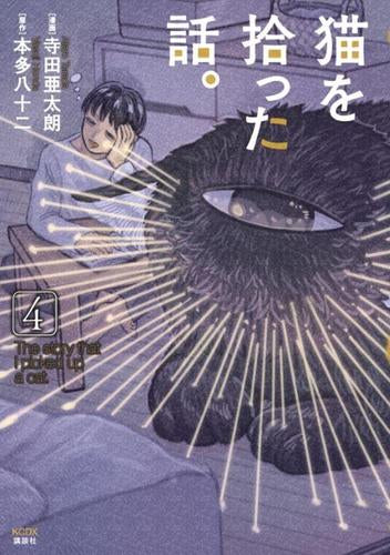 猫を拾った話。(1-4巻 最新刊)