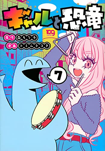 ギャルと恐竜(1-7巻 最新刊)