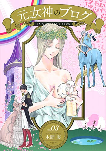 元女神のブログ(1-3巻 最新刊)