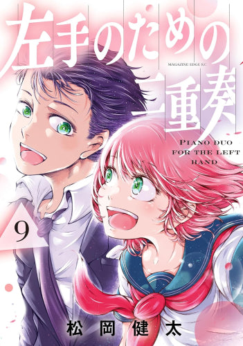 左手のための二重奏 (1-9巻 全巻)