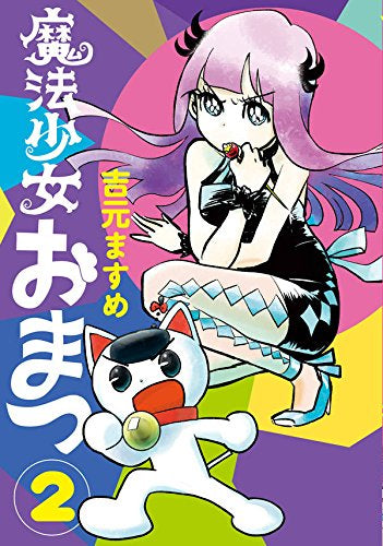 魔法少女おまつ(1-2巻 最新刊)