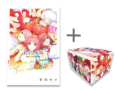 五等分の花嫁 フルカラー版 (1-14巻 全巻) + オリジナル収納BOX付セット