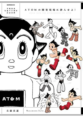 ATOMの開発現場に潜入せよ! (1巻 全巻)