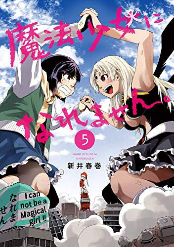 魔法少女になれません。(1-5巻 全巻)