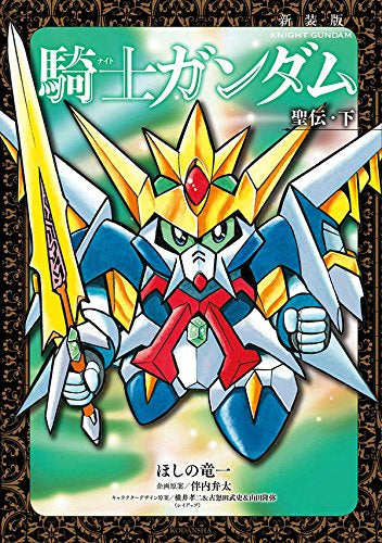 新装版 騎士ガンダム 聖伝(1-2巻 全巻)