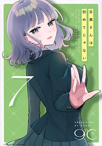 目黒さんは初めてじゃない (1-7巻 最新刊)