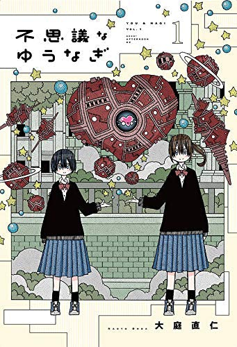 不思議なゆうなぎ(1巻 最新刊)