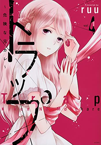トラップ ~危険な元カレ~ (1-4巻 最新刊)