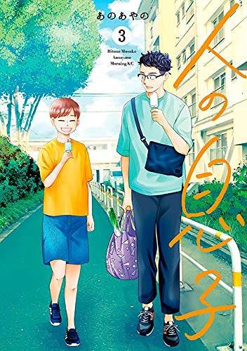 人の息子(1-3巻 全巻)