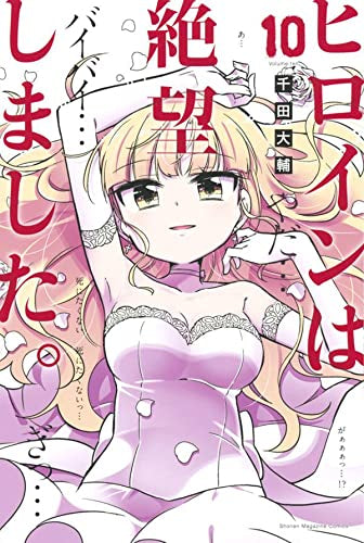 ヒロインは絶望しました。(1-10巻 全巻)