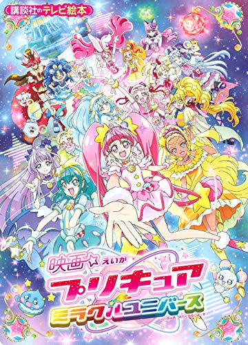 講談社のテレビえほん 映画プリキュアミラクルユニバース (1巻 全巻)