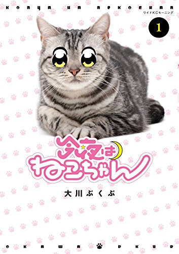 今夜はねこちゃん(1巻 最新刊)