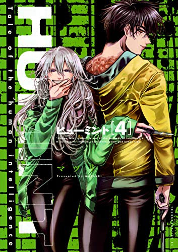 ヒューミント HUMINT (1-4巻 最新刊)