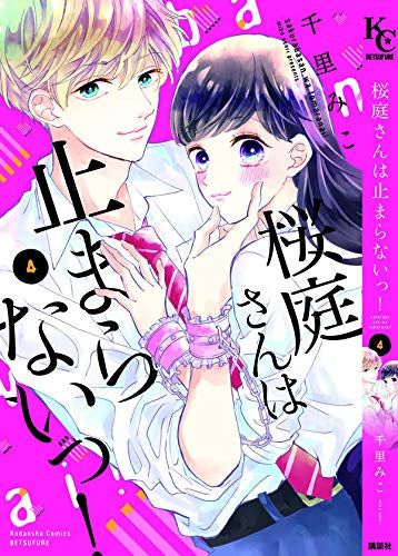 桜庭さんは止まらないっ!(1-4巻 全巻)