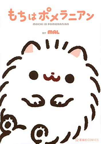 もちはポメラニアン (1巻 全巻)