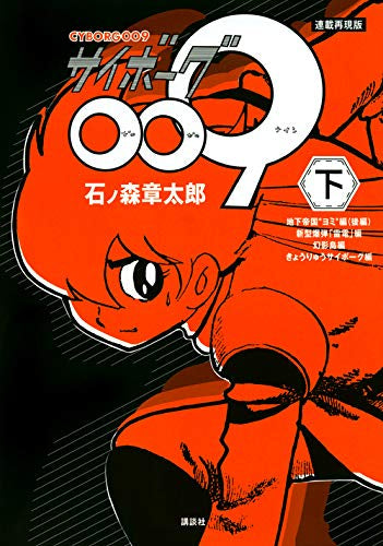 連載再現版 サイボーグ009 (1-2巻 全巻)