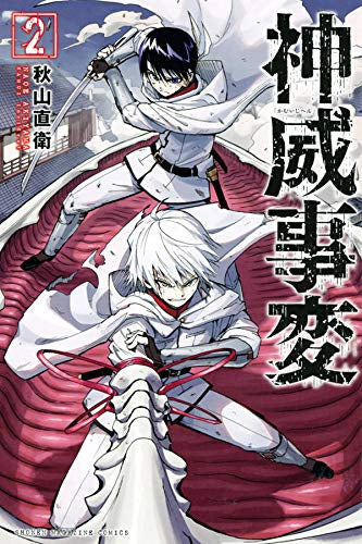 神威事変 (1-2巻 全巻)