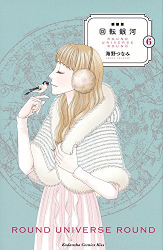 新装版 回転銀河(1-6巻 最新刊)