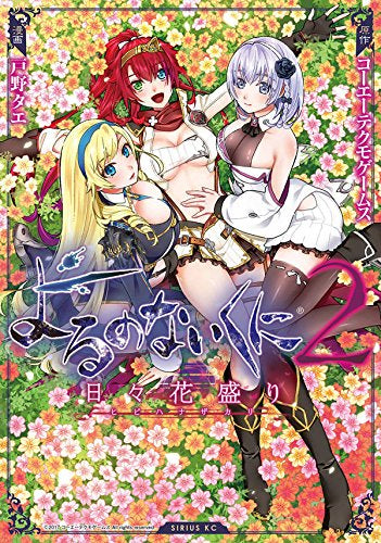 よるのないくに2~日々花盛り~ (1巻 全巻)