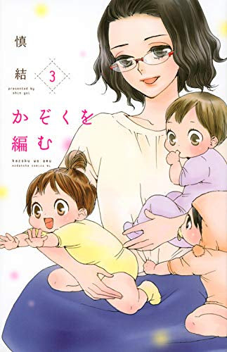 かぞくを編む(1-3巻 全巻)