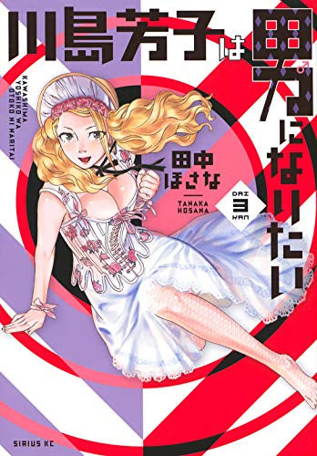 川島芳子は男になりたい(1-3巻 最新刊)