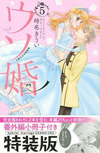 ウソ婚(5) 小冊子付き特装版